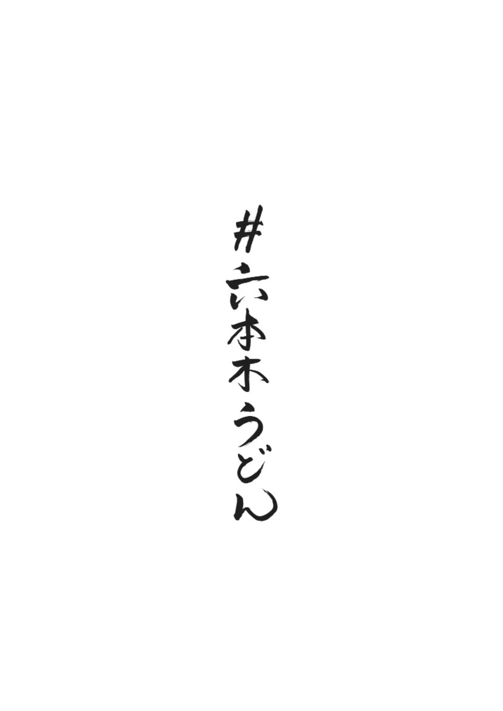 #六本木うどん